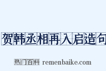 贺韩丞相再入启造句是什么意思的图片